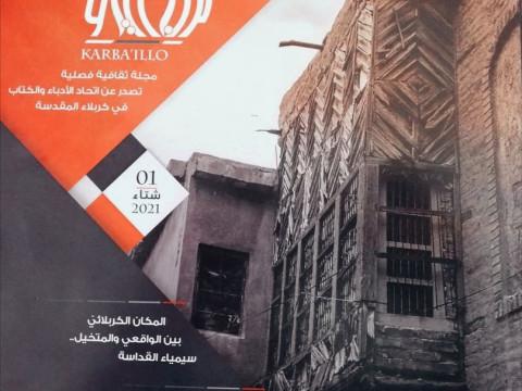 وكالة محليّة : كربلائيلو اول مجلة ثقافية متخصصة تصدر عن اتحاد أدباء كربلاء