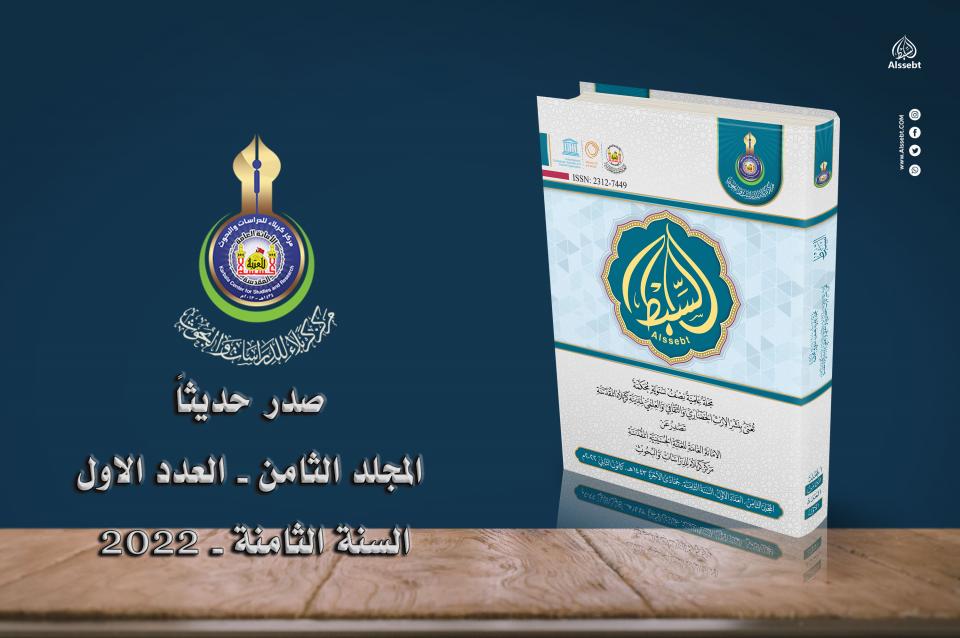 مركز كربلاء للدراسات والبحوث يُعلن اصدار العدد الاول من المجلد الثامن لمجلة السبط العلمية المحكمة