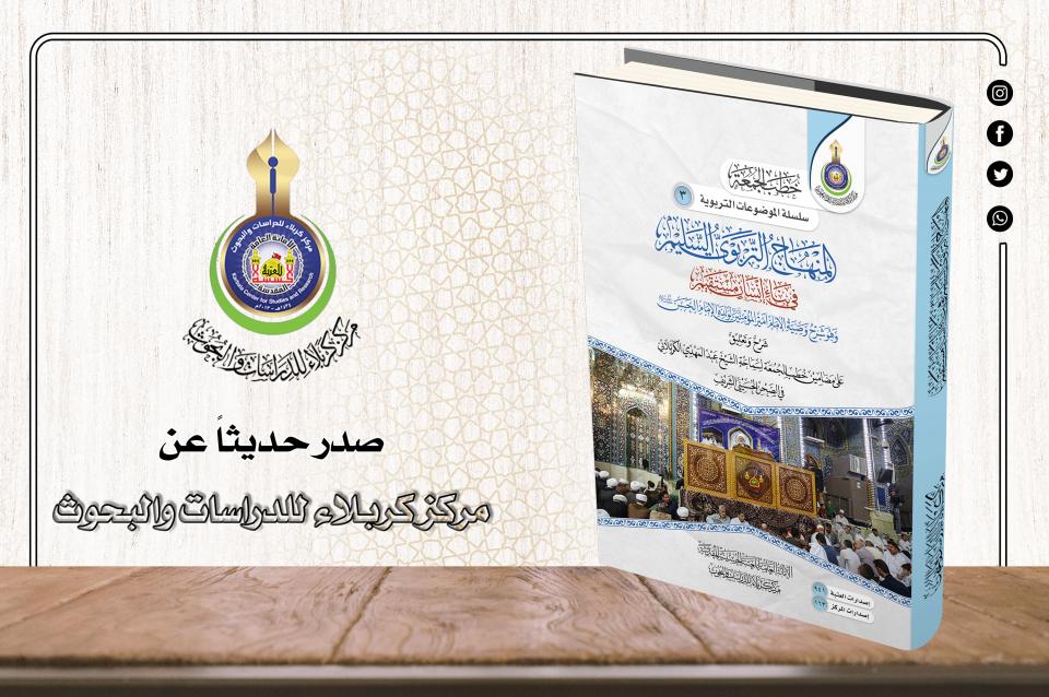 مركز كربلاء يعلن ‏ إصدار "المنهاج التربوي السليم في بناء انسان مستقيم"