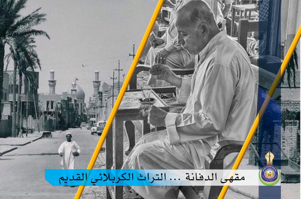 مقهى الدفانة .. التراث الكربلائي القديم