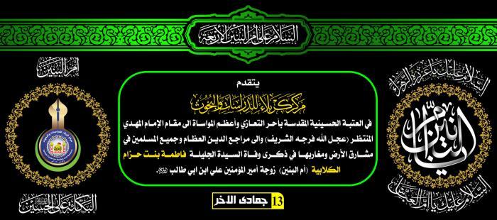 تعزية بمناسبة وفاة ام البنين (عليها السلام)