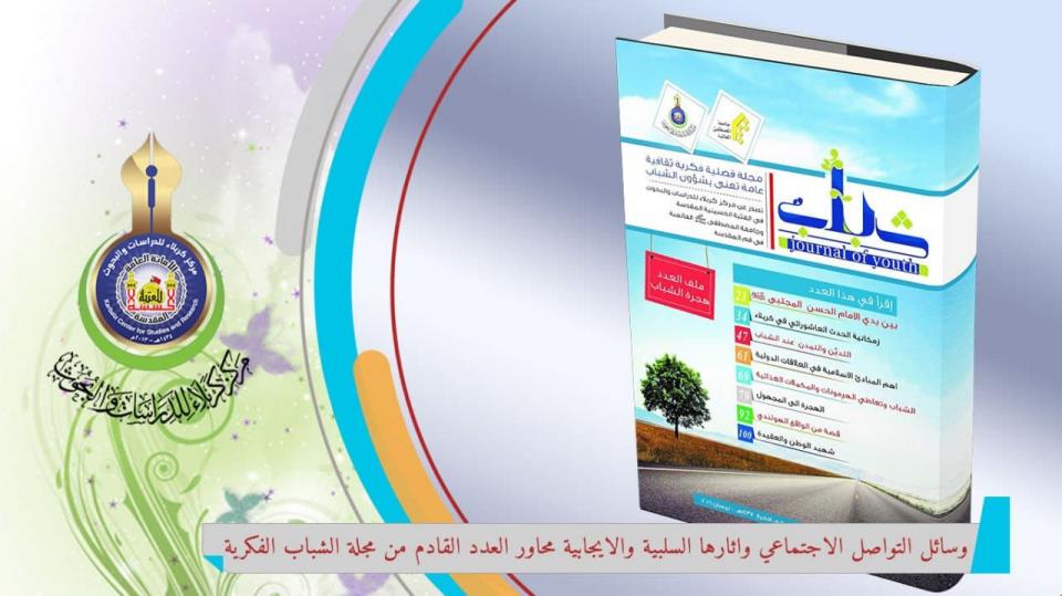 وسائل التواصل الاجتماعي واثارها السلبية والايجابية محاور العدد القادم من مجلة شباب الفكرية