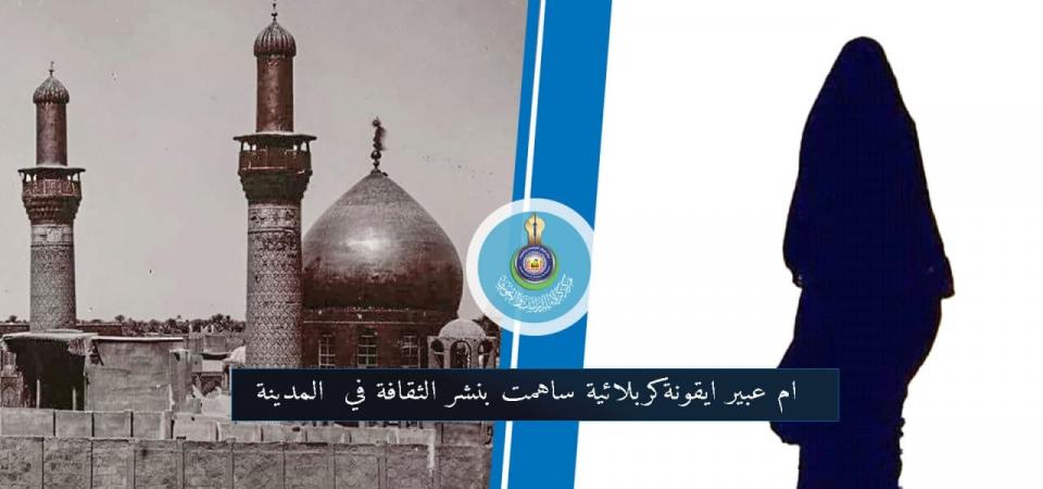 ام عبير ايقونة كربلائية ساهمت بنشر الثقافة في المدينة