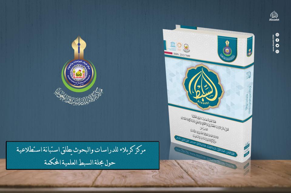 مركز كربلاء للدراسات والبحوث يطلق استبانة استطلاعية حول مجلة السبط العلمية المحكمة