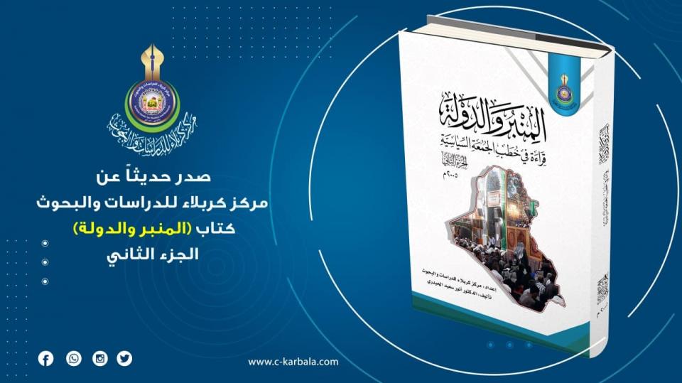 مركز كربلاء للدراسات والبحوث يعلن اصدار الجزء الثاني من كتاب ( المنبر والدولة) قراءة في خطب الجمعة السياسية