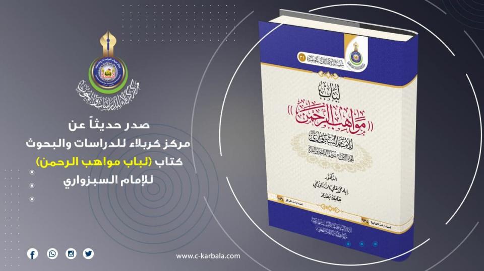 لباب مواهب الرحمن للإمام السبزواري .. اصدار جديد لمركز كربلاء للدراسات والبحوث