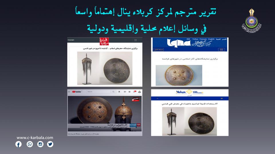 تقرير مترجم لمركز كربلاء ينال إهتماماً واسعاً في وسائل إعلام محلية وإقليمية ودولية