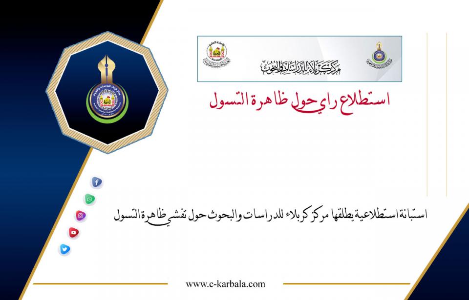 استبانة استطلاعية يطلقها مركز كربلاء للدراسات والبحوث حول تفشي ظاهرة التسول