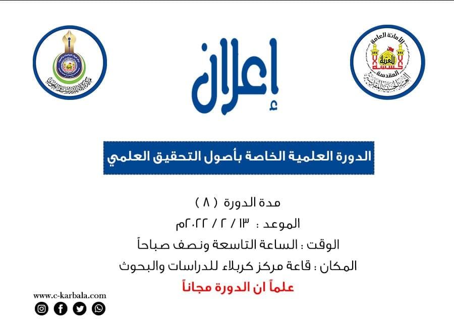 اعلان هام .. دورة مجانية يطلقها مركز كربلاء للدراسات والبحوث