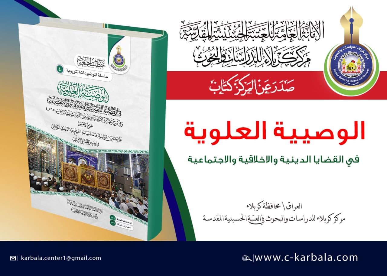 "الوصية العلوية في القضايا الدينية والأخلاقية والاجتماعية" الإصدار الجديد لمركز كربلاء للدراسات والبحوث