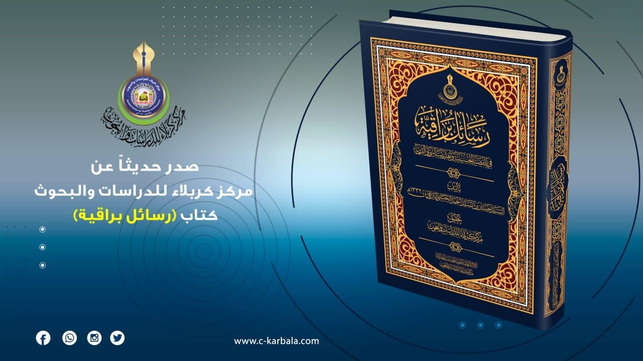 رسائل براقية .. اصدار جديد من مركز كربلاء للدراسات والبحوث