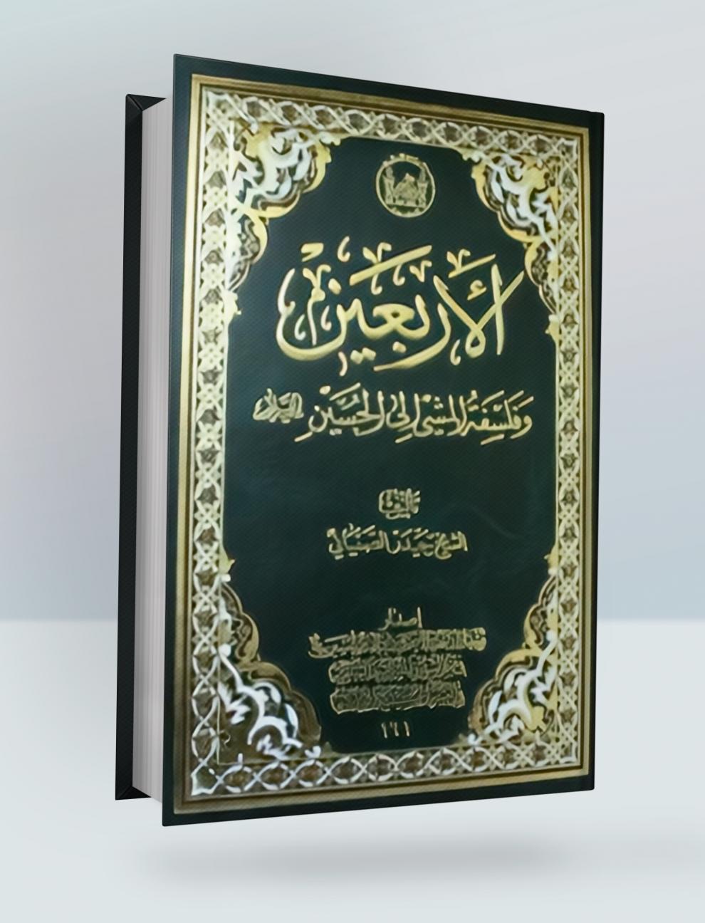 الأربعين وفلسفة المشي لزيارة الحسين (عليه السلام)
