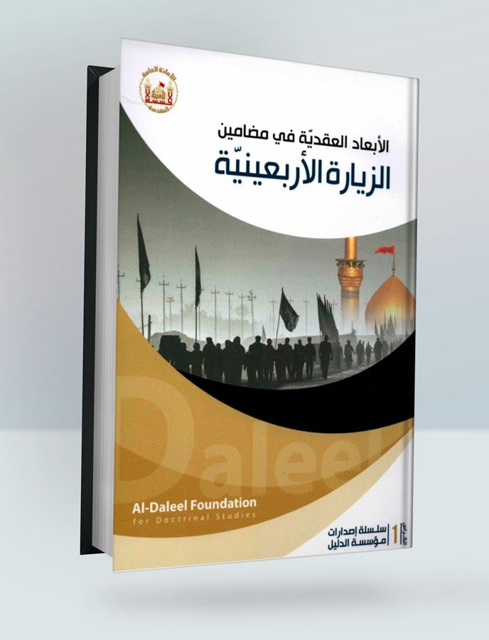 الابعاد العقدية في مضامين الزيارة الاربعينية