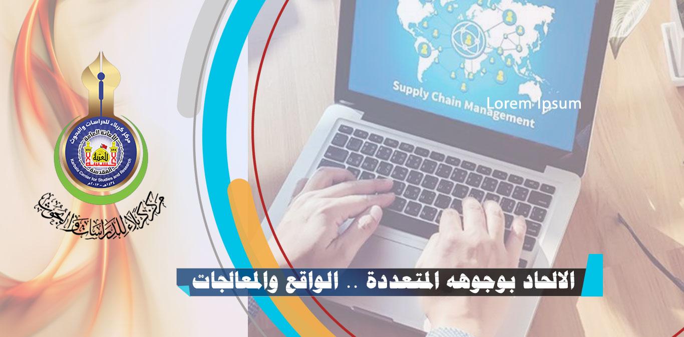 مركز كربلاء للدراسات والبحوث ينظم ندوة الكترونية حول الوجوه المتعددة لظاهرة الالحاد