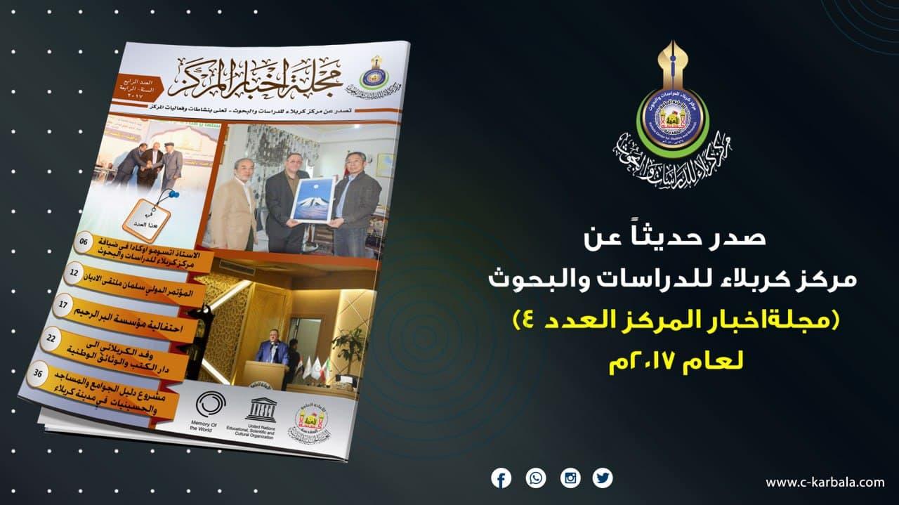 شعبة العلاقات والاعلام في مركز كربلاء تعلن اصدار العدد الرابع من "مجلة اخبار المركز"