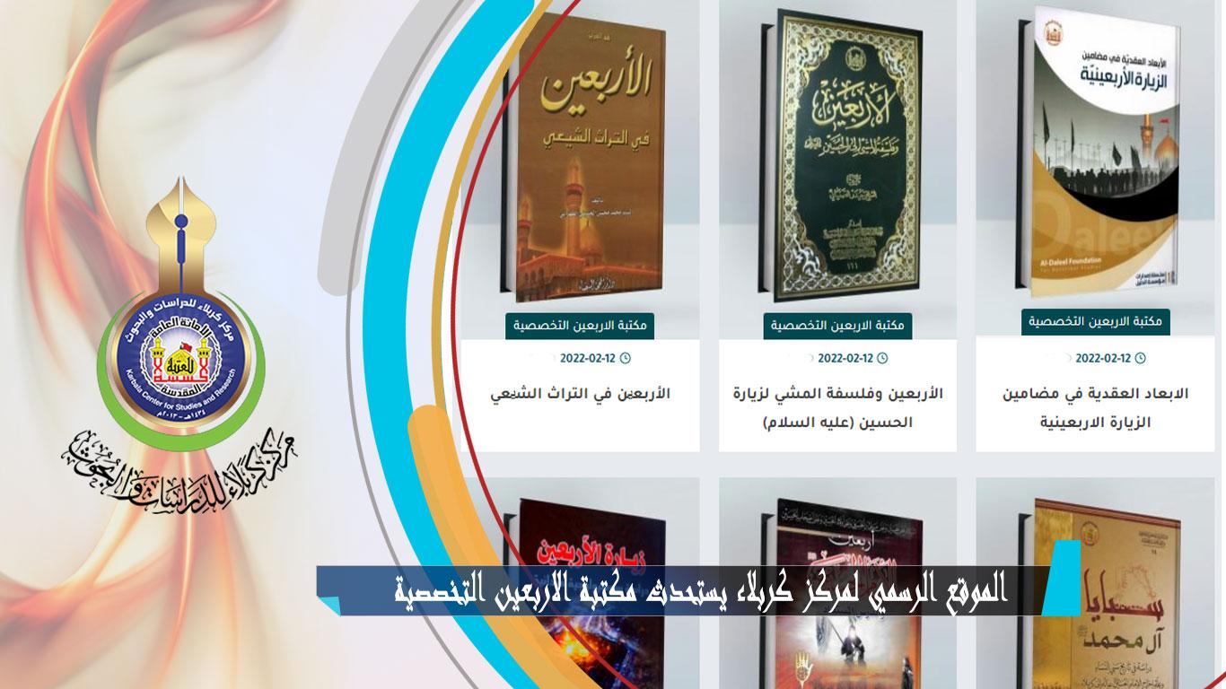الموقع الرسمي لمركز كربلاء يستحدث مكتبة الأربعين التخصصية الالكترونية