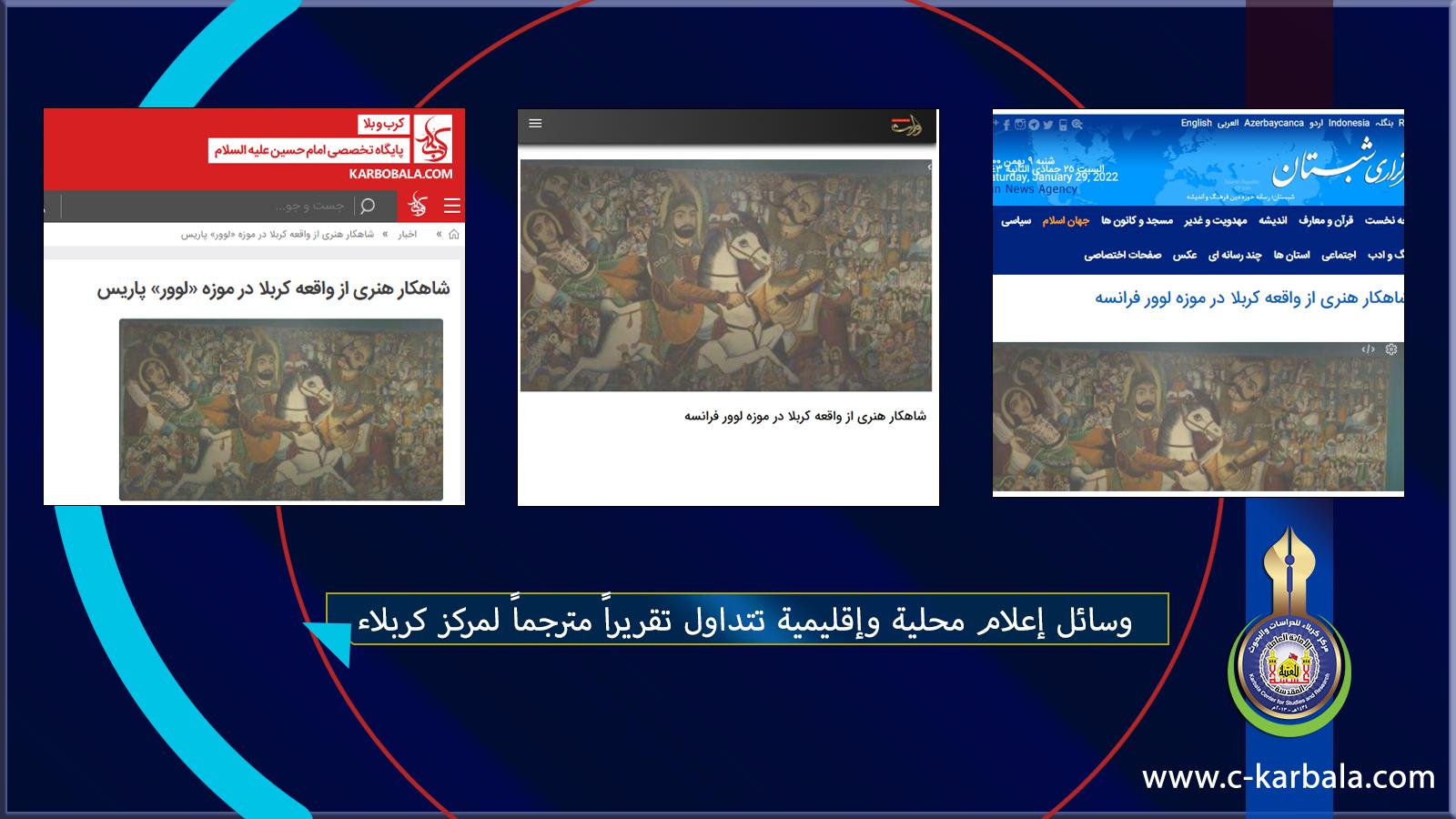 وسائل إعلام محلية وإقليمية تتداول تقريراً مترجماً لمركز كربلاء عن أحد آثار كربلاء في متحف اللوفر