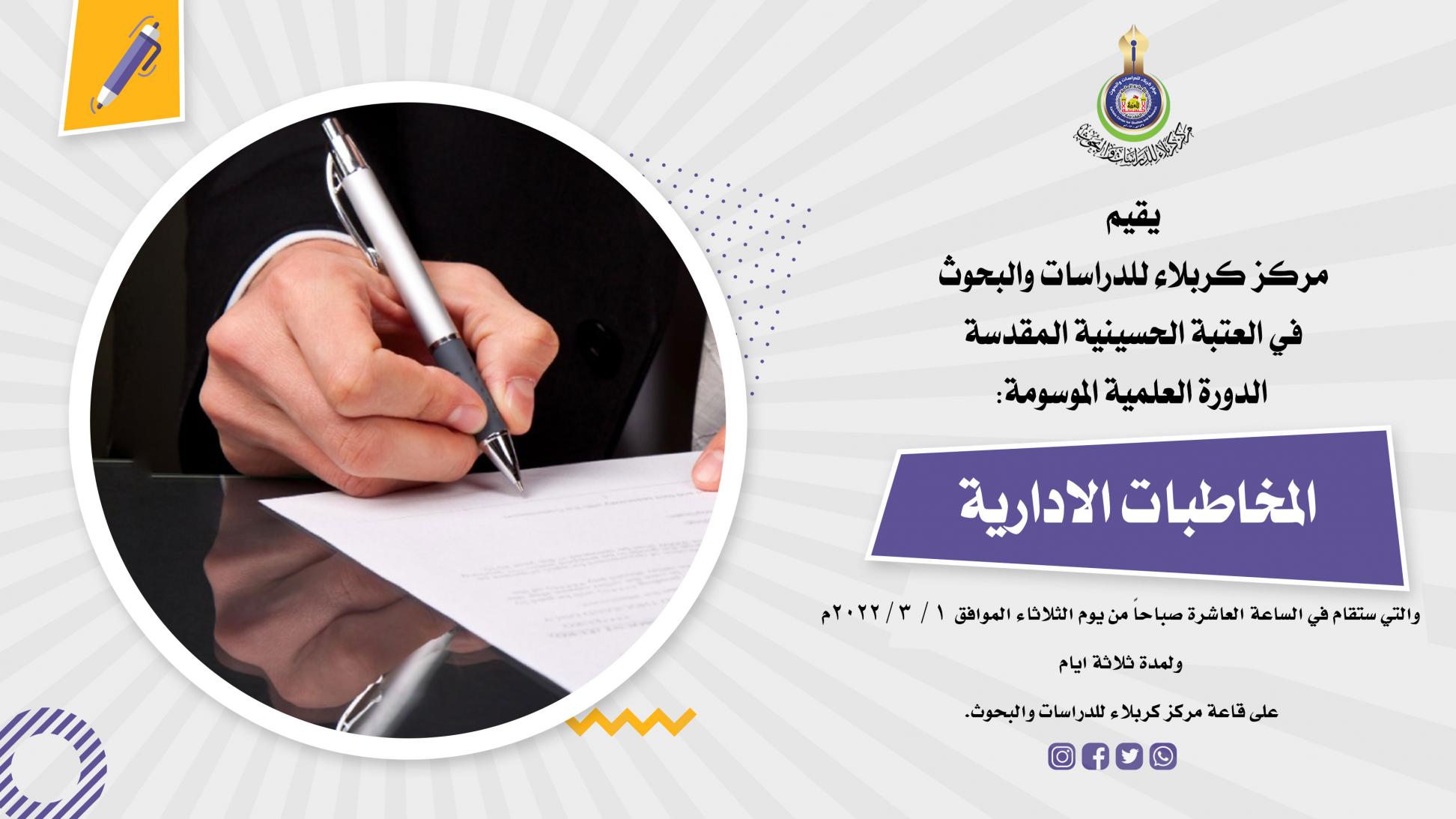 دعوة حضور في دورة المخاطبات الادارية