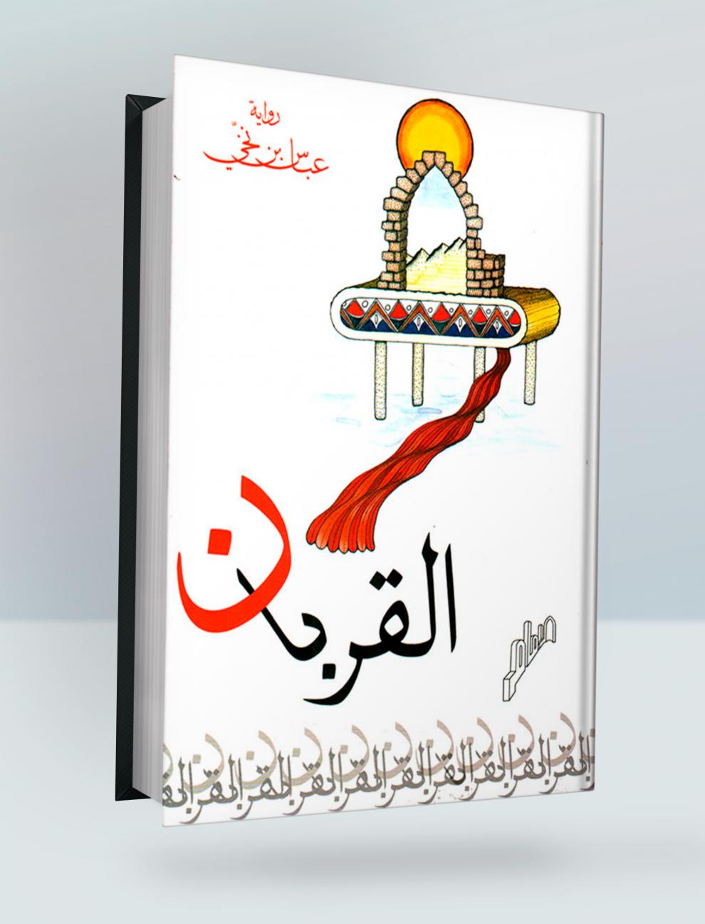 القربان