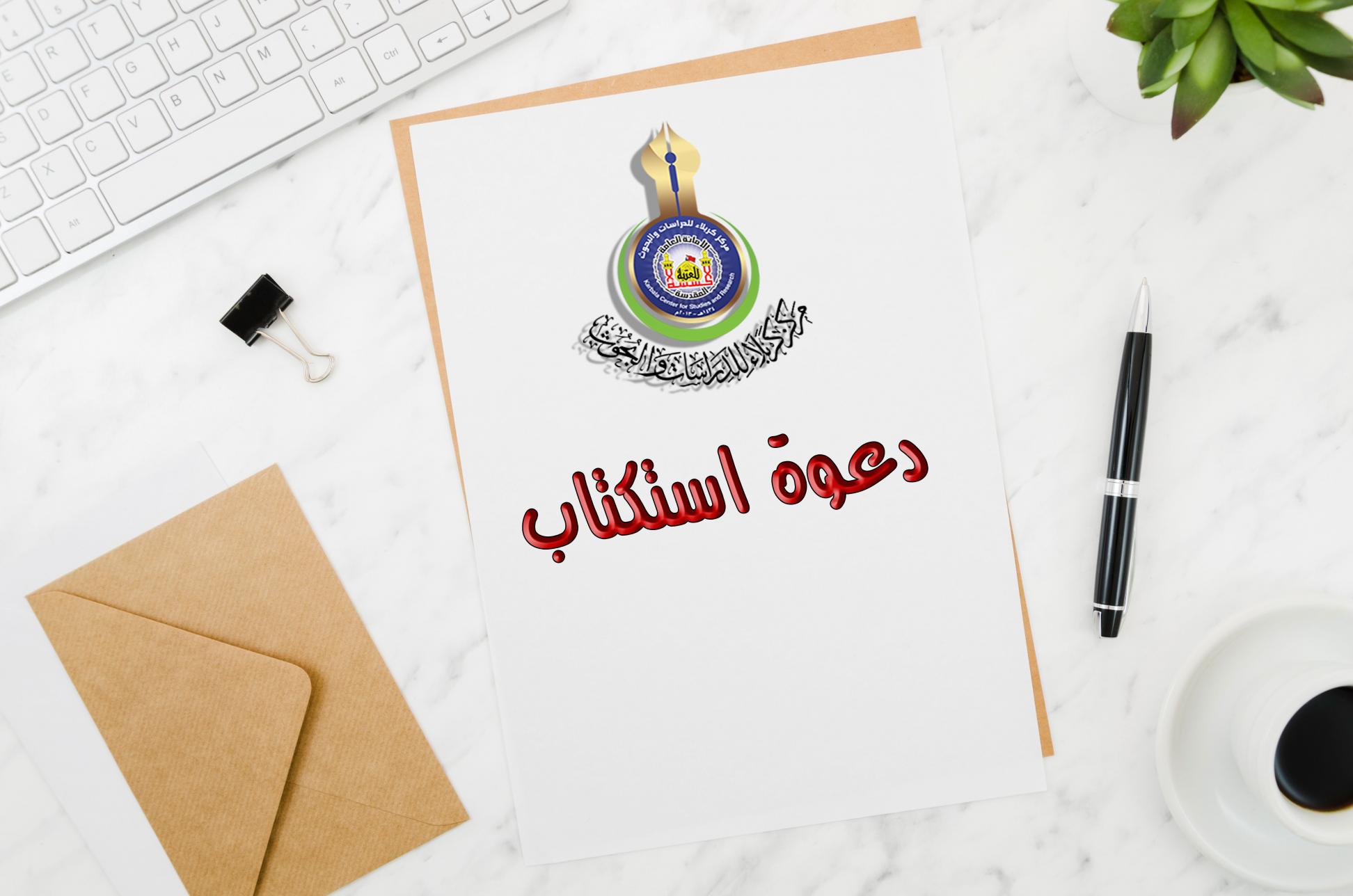 دعوة استكتاب يطلقها مركز كربلاء للدراسات والبحوث