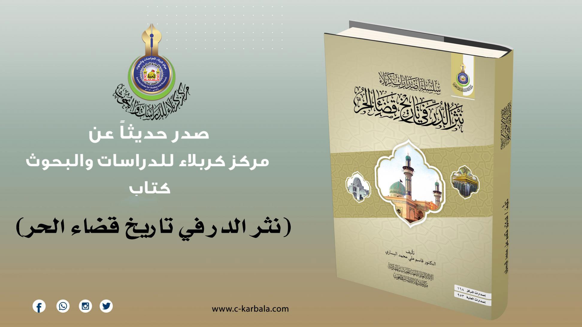 نثر الدر في تاريخ قضاء الحر .. الاصدار الجديد لمركز كربلاء