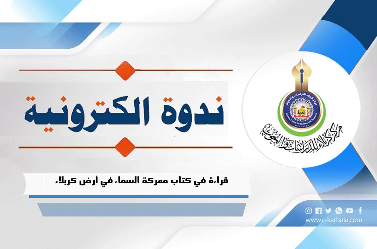 بمشاركة المئات .. مركز كربلاء ينظم ندوة علمية حول قراءة في كتاب معركة السماء في أرض كربلاء