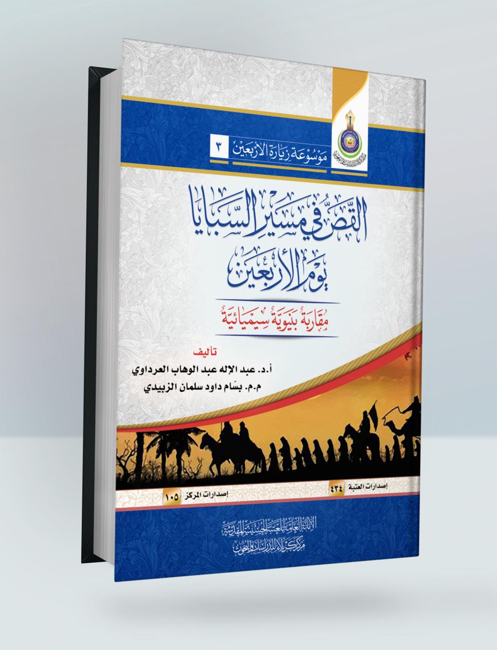 القص في مسير السبايا يوم الاربعين (مقاربة بنيوية سيميائية)