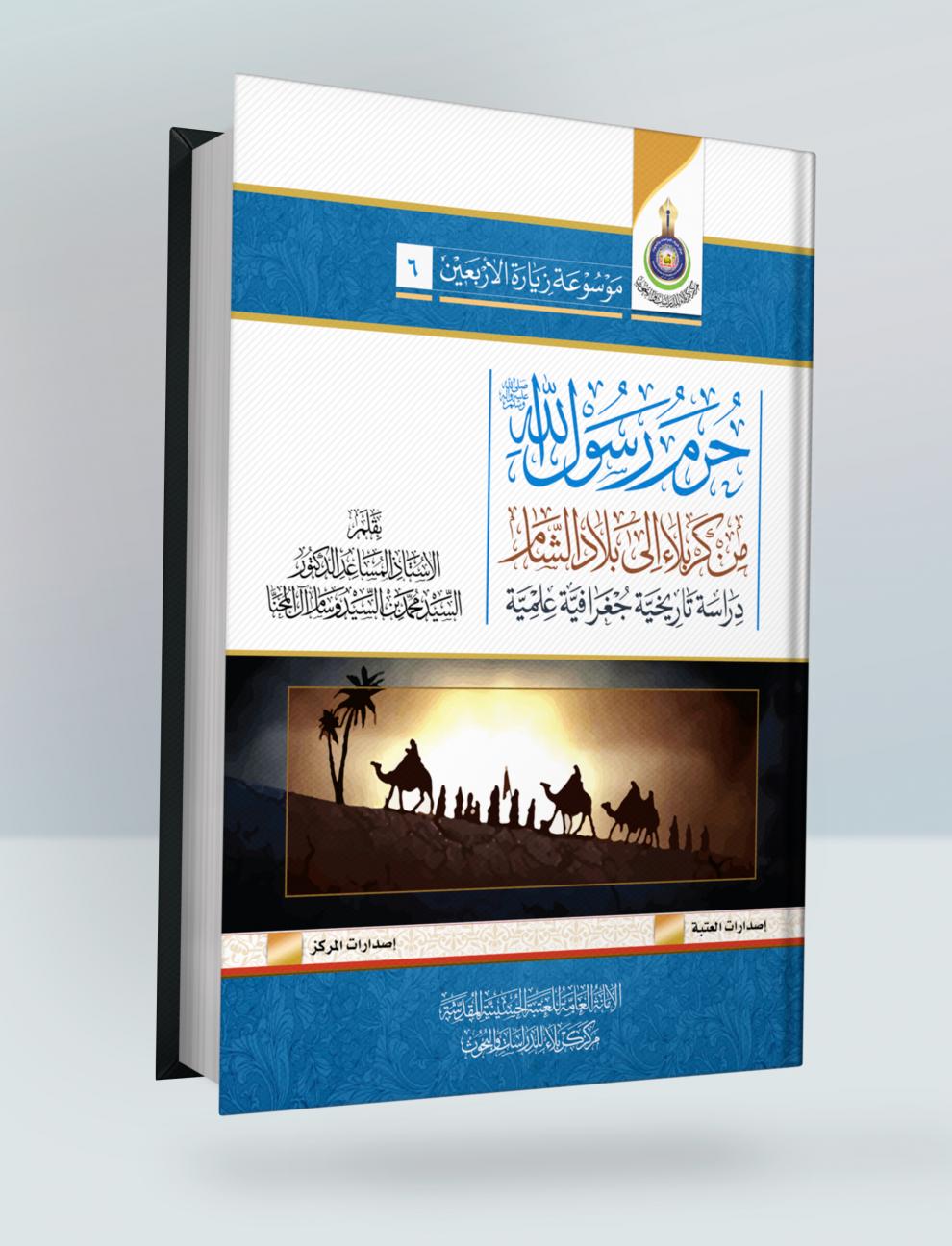 حــرم رســول الله مــن كربــلاء الى بــلاد الشــام : دراســة تارخييــة جغرافيــة علمية