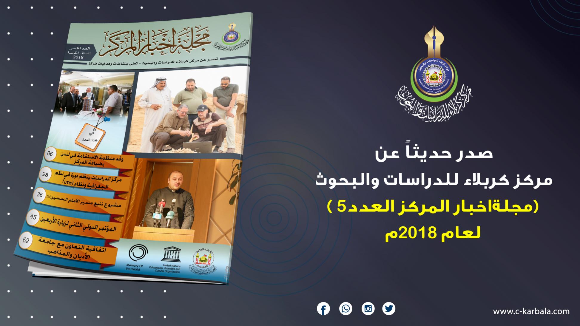 شعبة العلاقات والاعلام تعلن اصدار العدد الخامس من مجلة اخبار المركز