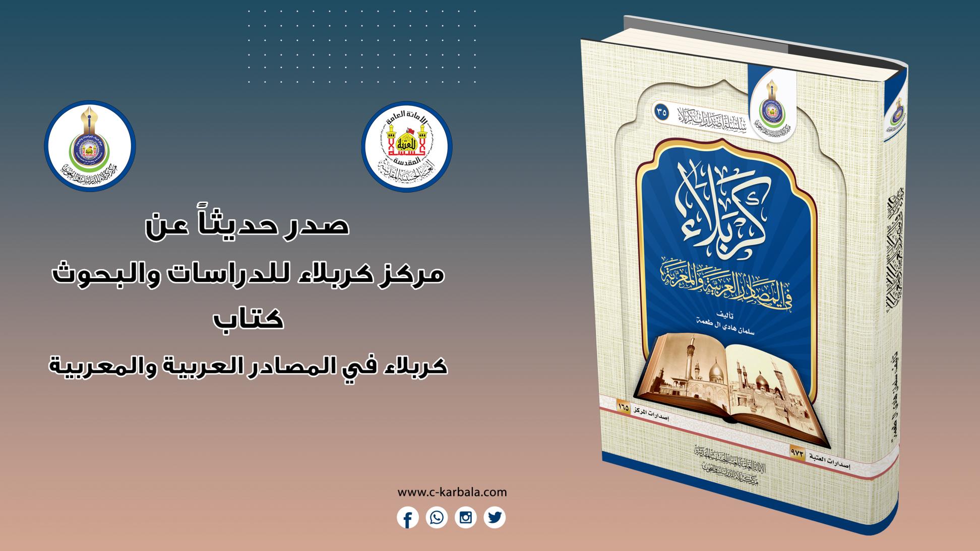 كربلاء في المصادر العربية والمعربة .. اصدار جديد يضاف لإصدارات مركز كربلاء