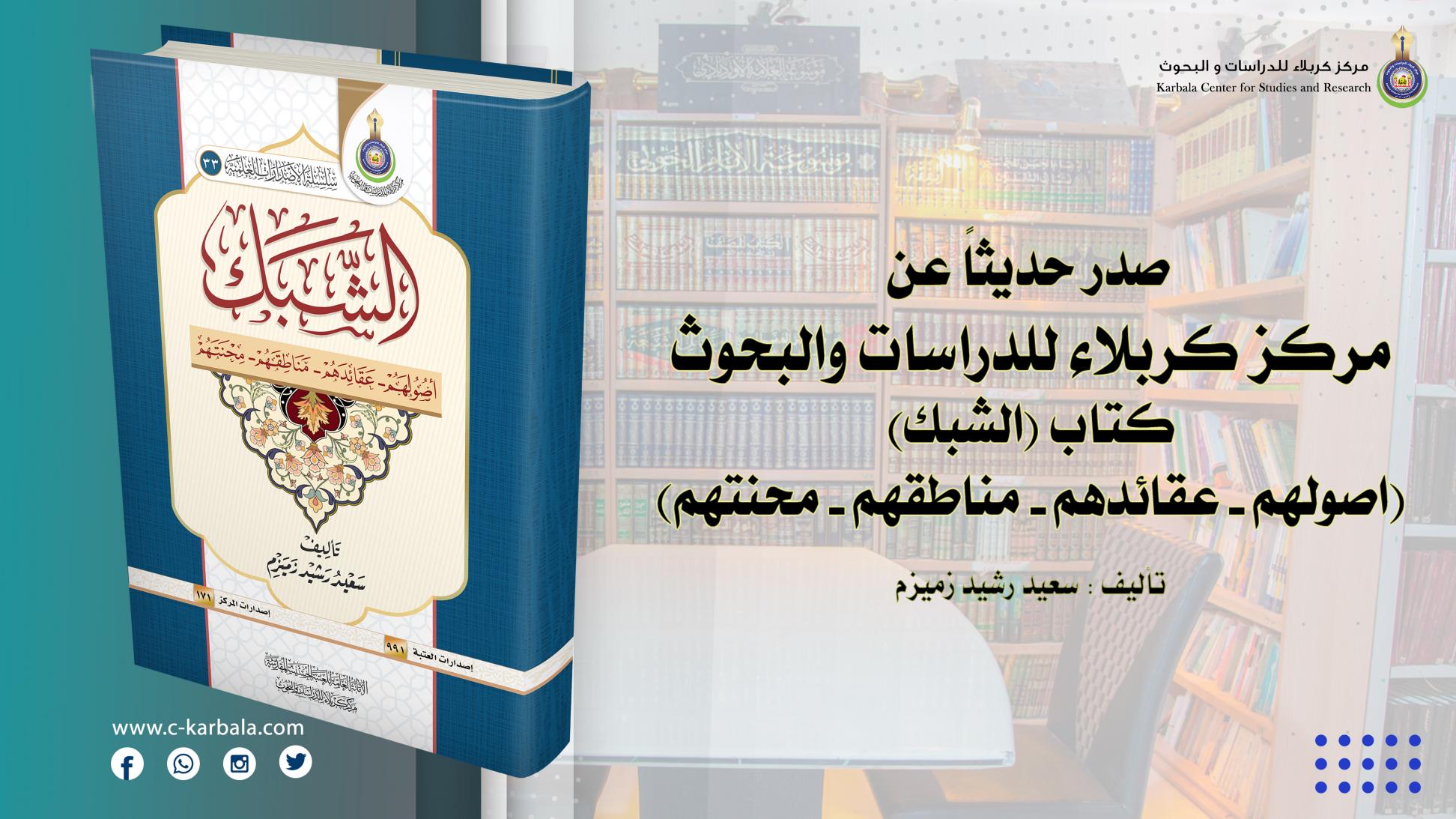 اصولهم وعقائدهم ومناطقهم .. الشبك اصدار جديد عن مركز كربلاء للدراسات والبحوث