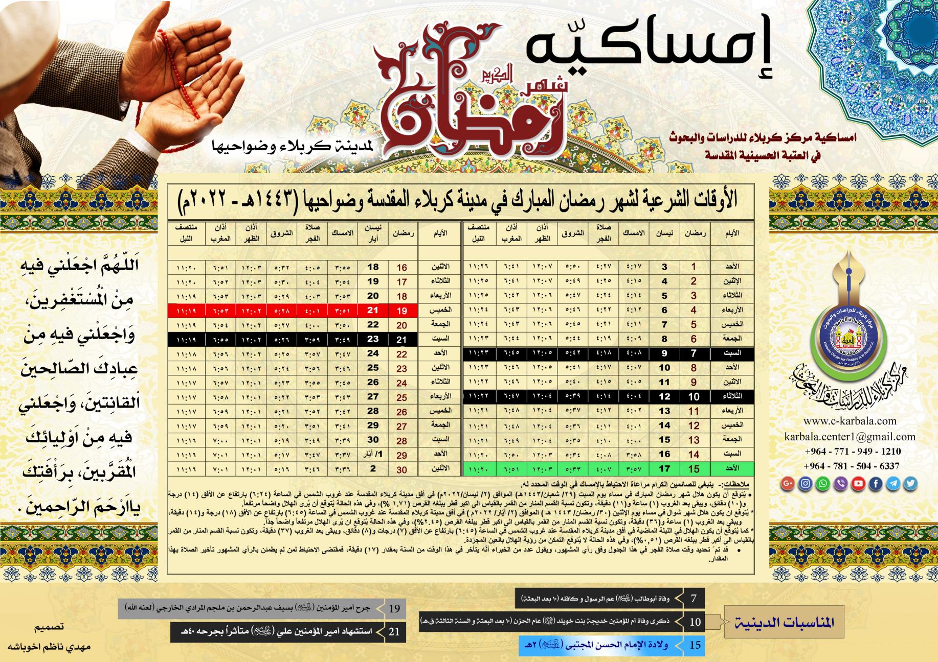 امساكية شهر رمضان المبارك لمدينة كربلاء وضواحيها