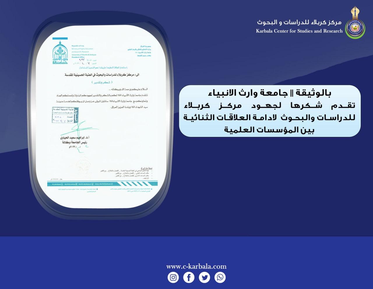 بالوثيقة || جامعة وارث الانبياء تقدم شكرها لجهود مركز كربلاء للدراسات والبحوث  لادامة العلاقات الثنائية بين المؤسسات العلمية