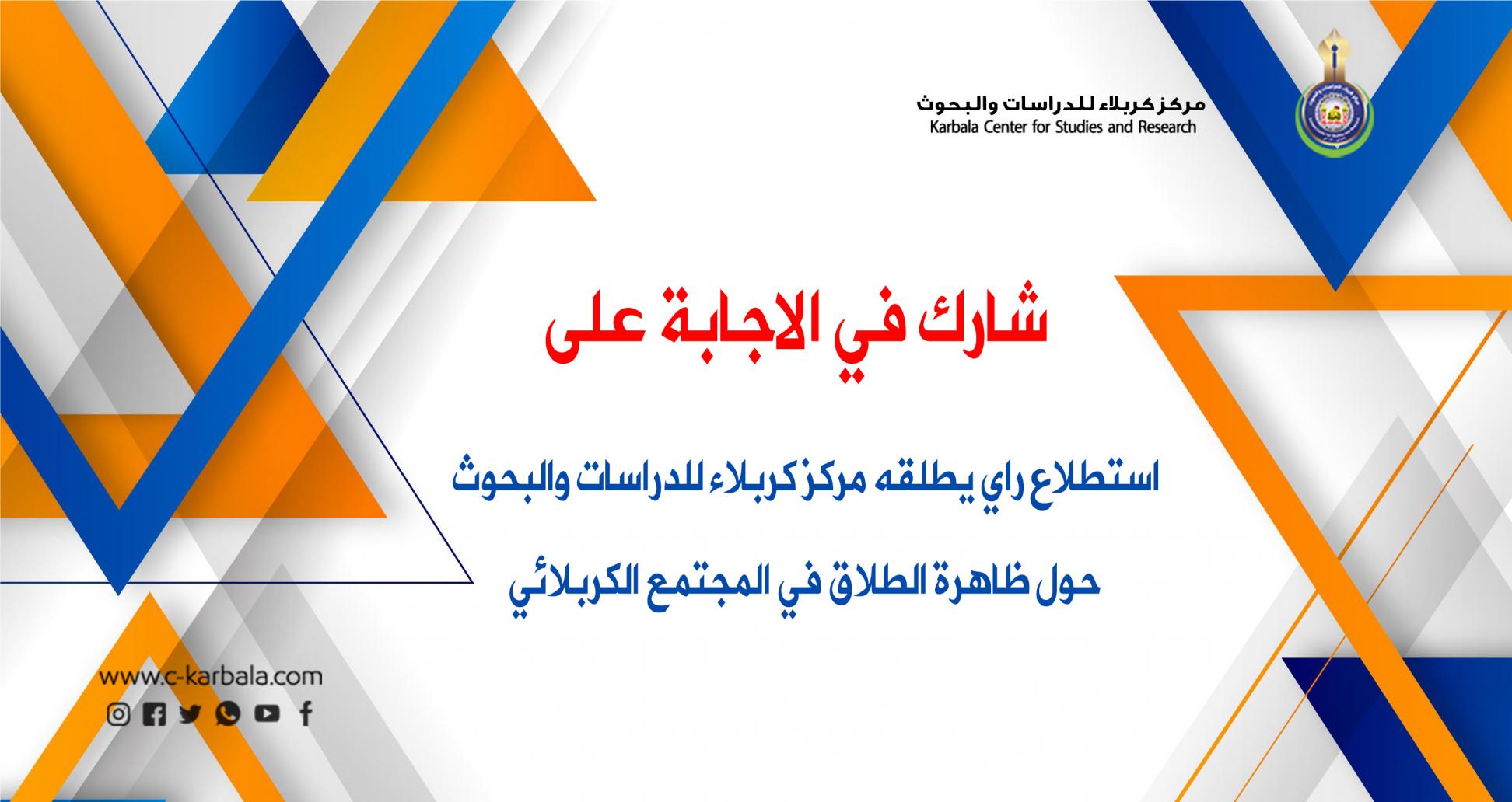 مركز كربلاء يطلق استطلاع راي حول ظاهرة الطلاق في المجتمع الكربلائي