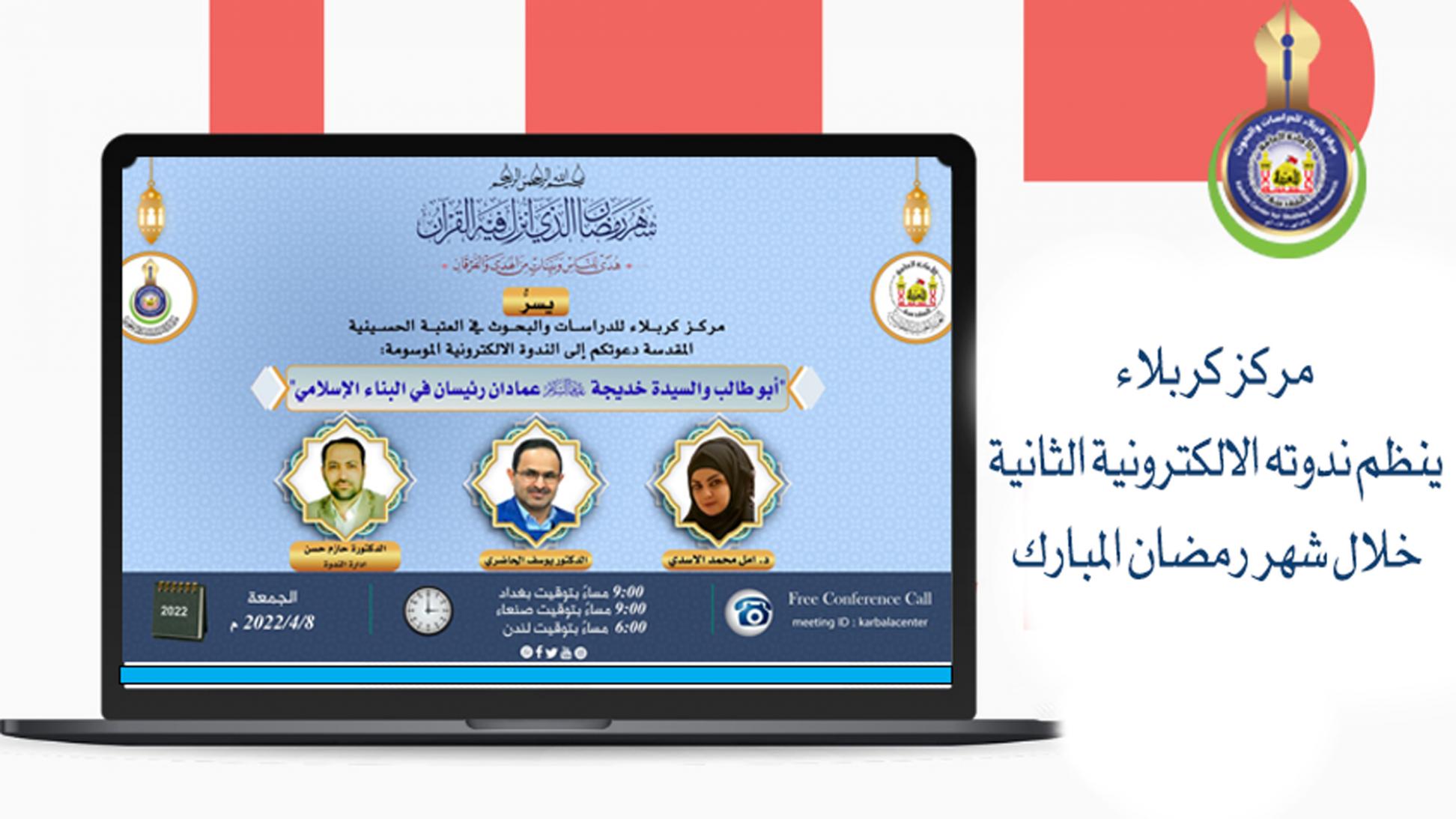 مركز كربلاء ينظم ندوته الالكترونية الثانية خلال شهر رمضان المبارك