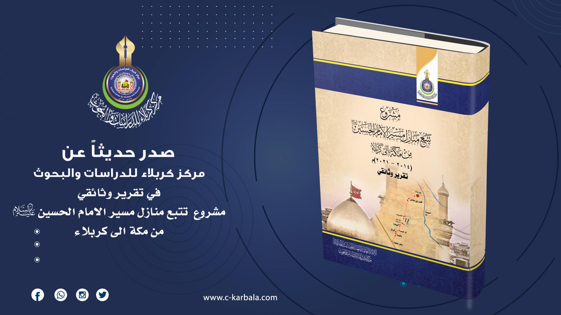 في تقرير وثائقي .. مركز كربلاء للدراسات والبحوث يعلن صدور كراس لمراحل تتبع مسير الامام الحسين عليه السلام