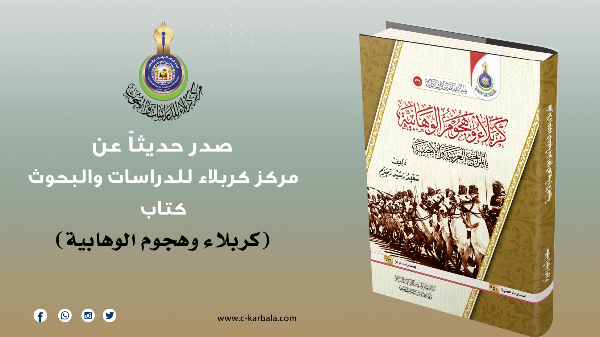 كربلاء وهجوم الوهابية اصدار جديد يُزيّن مكتبة مركز كربلاء للدراسات والبحوث