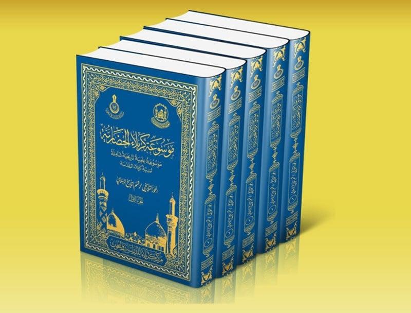 شعبة الدراسات التخصصية تعلن إنجازات موسوعة كربلاء الحضارية الشاملة لعام 2021م