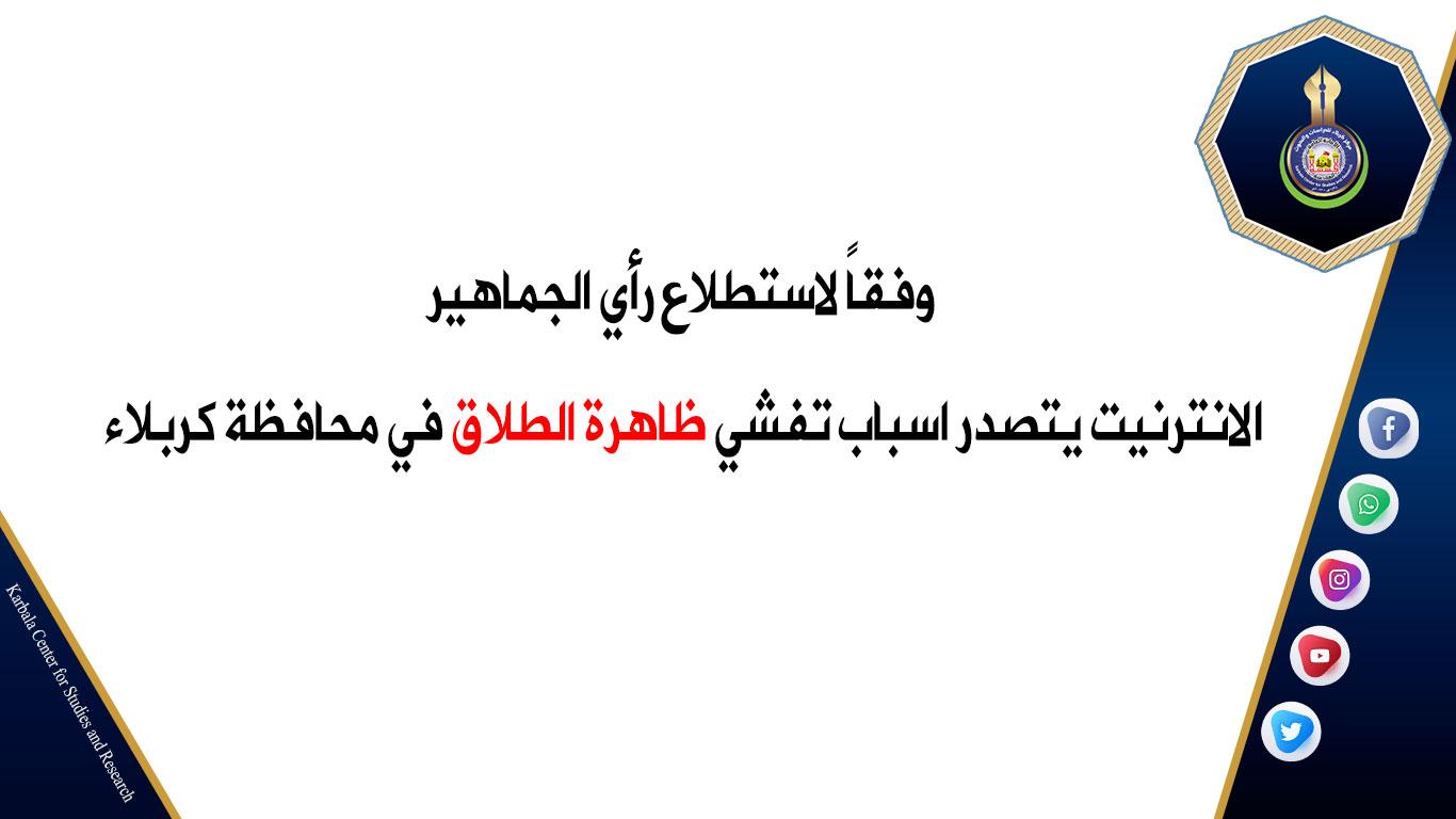 وفقاً لاستطلاع رأي الجماهير .. الانترنيت يتصدر اسباب تفشي ظاهرة الطلاق في محافظة كربلاء
