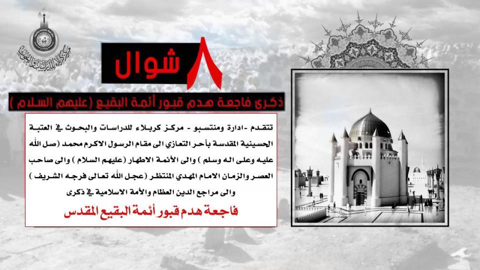 فاجعة هدم قبور ومراقد أئمة البقيع