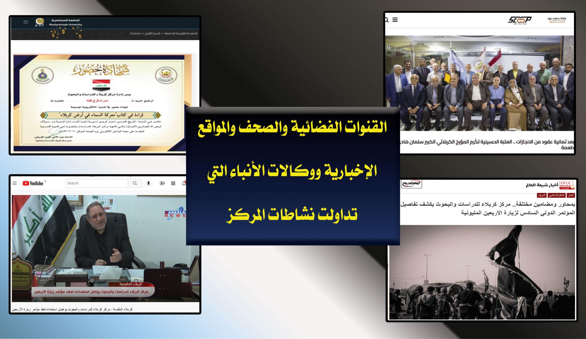 نشاطات مركز كربلاء للدراسات والبحوث في عدسات وأقلام الإعلام المحلي والدولي!!