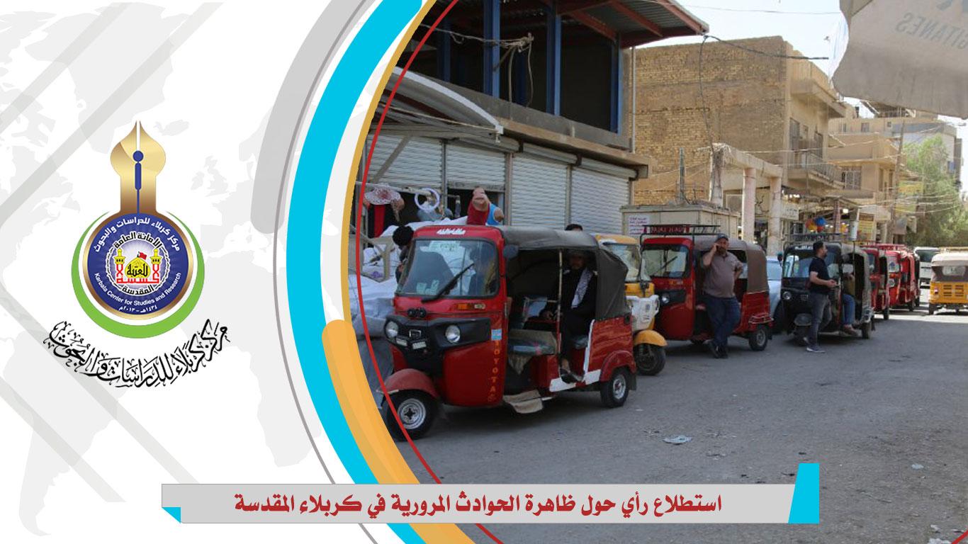نظراً لانتشارها بشكل كبير في المحافظة مركز كربلاء للدراسات والبحوث يعلن استطلاعاً للرأي حول ظاهرة الحوادث المرورية
