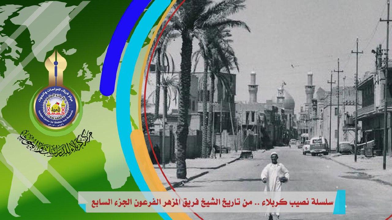 سلسلة نصيب كربلاء .. من تاريخ الشيخ فريق المزهر الفرعون الجزء السابع