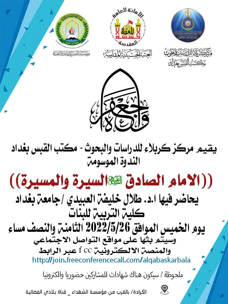 مركز كربلاء للدراسات والبحوث مكتب القبس بغداد يدعوكم لحضور ندوة علمية