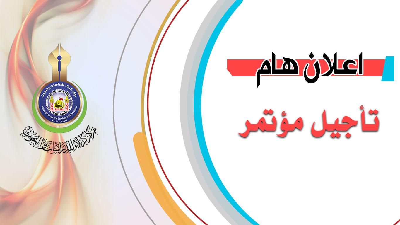 اعلان هام من مركز كربلاء للدراسات والبحوث