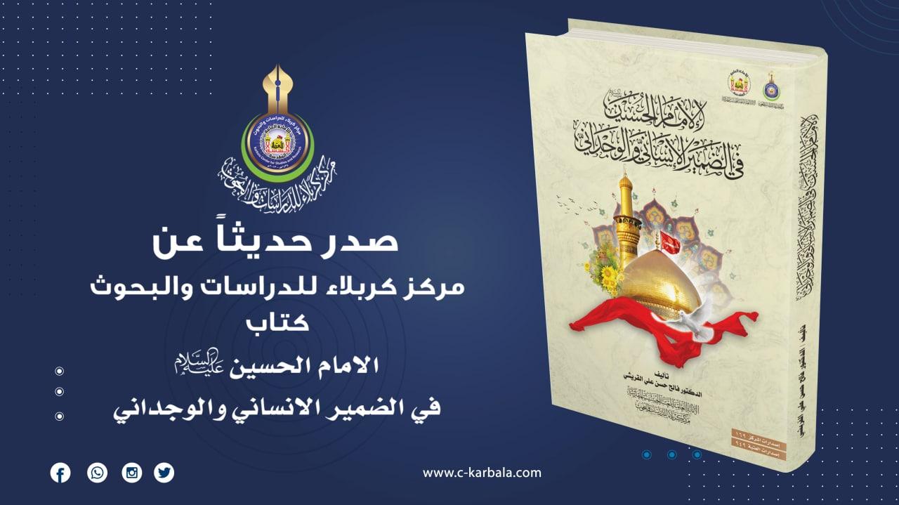 مركز كربلاء للدراسات والبحوث يعلن اصدار مؤلف الامام الحسين (عليه السلام) في الضمير الانساني والوجداني