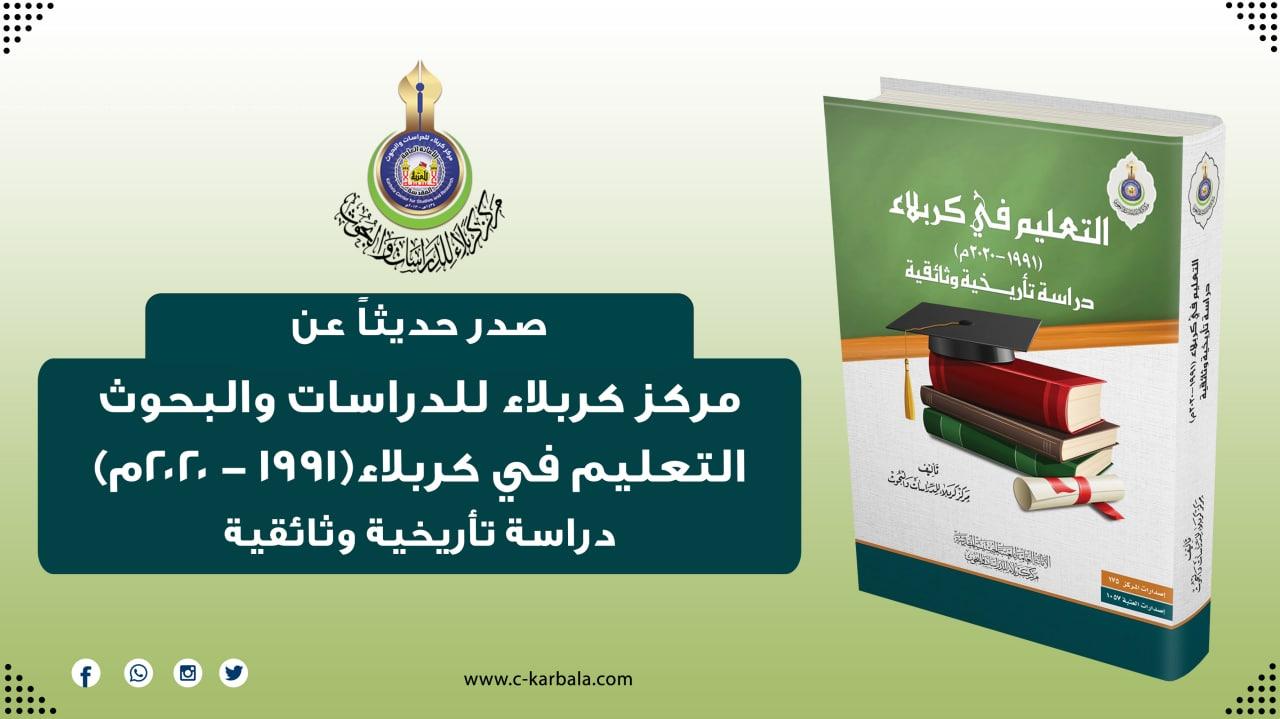 التعليم في كربلاء .. انجاز علمي جديد يُضاف الى مكتبة مركز كربلاء للدراسات والبحوث