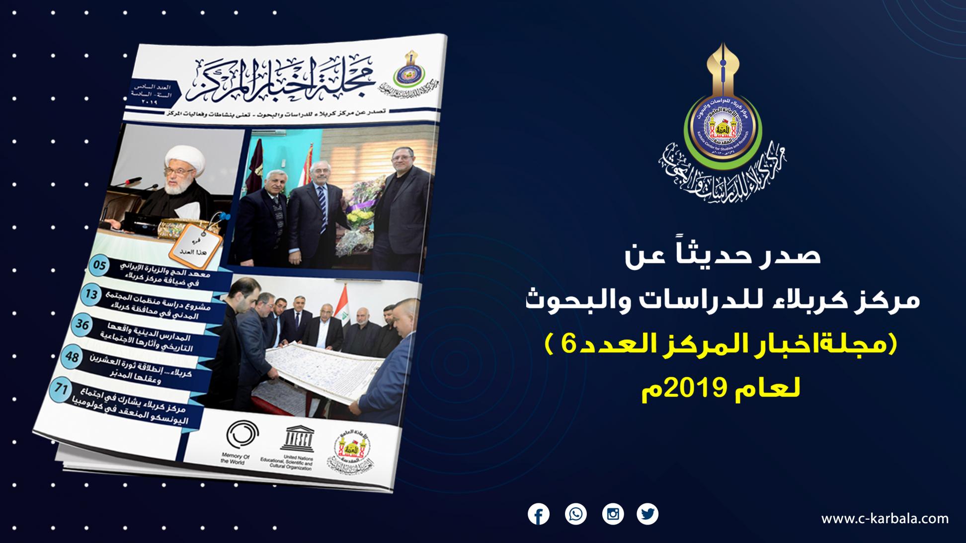 شعبة العلاقات والاعلام تعلن اصدار العدد السادس من مجلة اخبار المركز