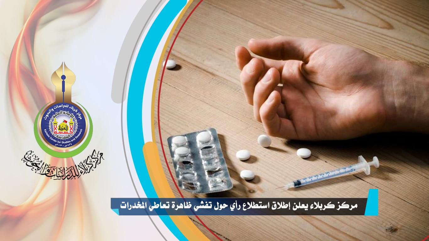 مركز كربلاء يعلن إطلاق استطلاع رأي حول تفشي ظاهرة تعاطي المخدرات في المحافظة