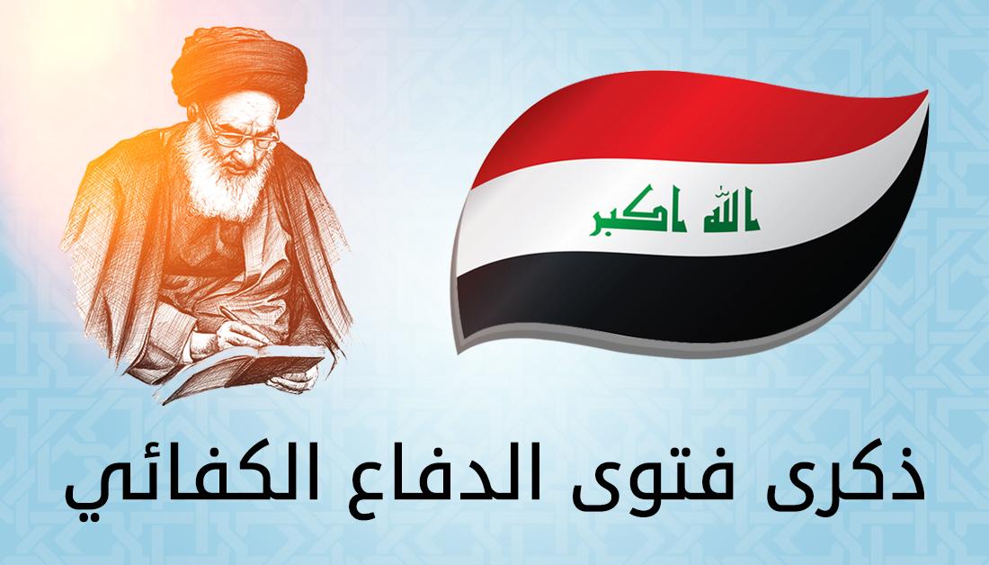الذكرى السنوية الثامنة لفتوى الجهاد الكفائي